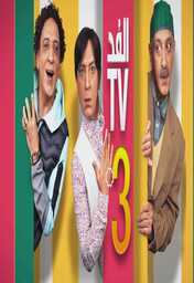  Movies - AR - مسلسل الفد تي في 3