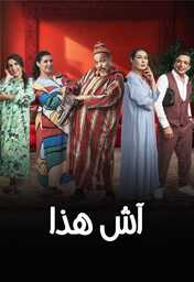  Movies - AR - مسلسل آش هذا