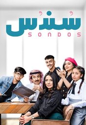  Movies - AR - مسلسل سندس